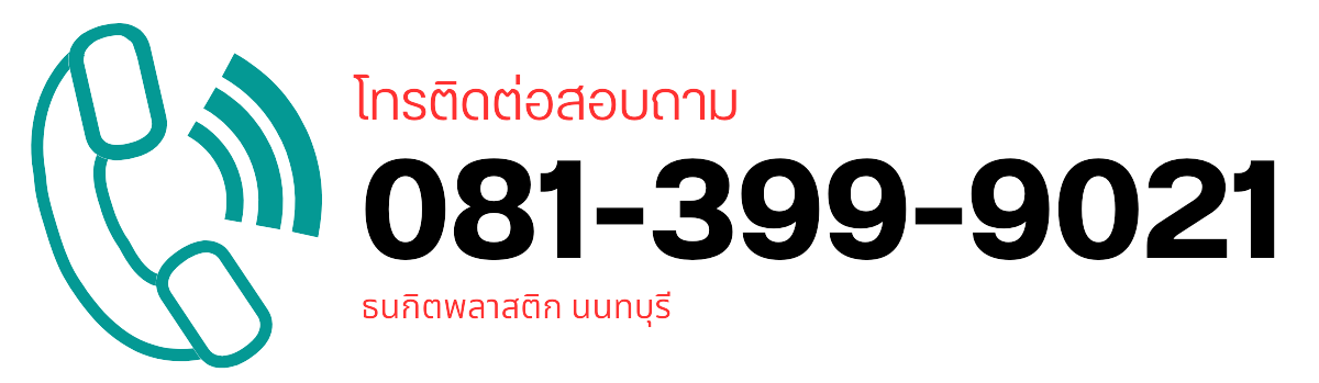 เบอร์โรงงานฉีดพลาสติก