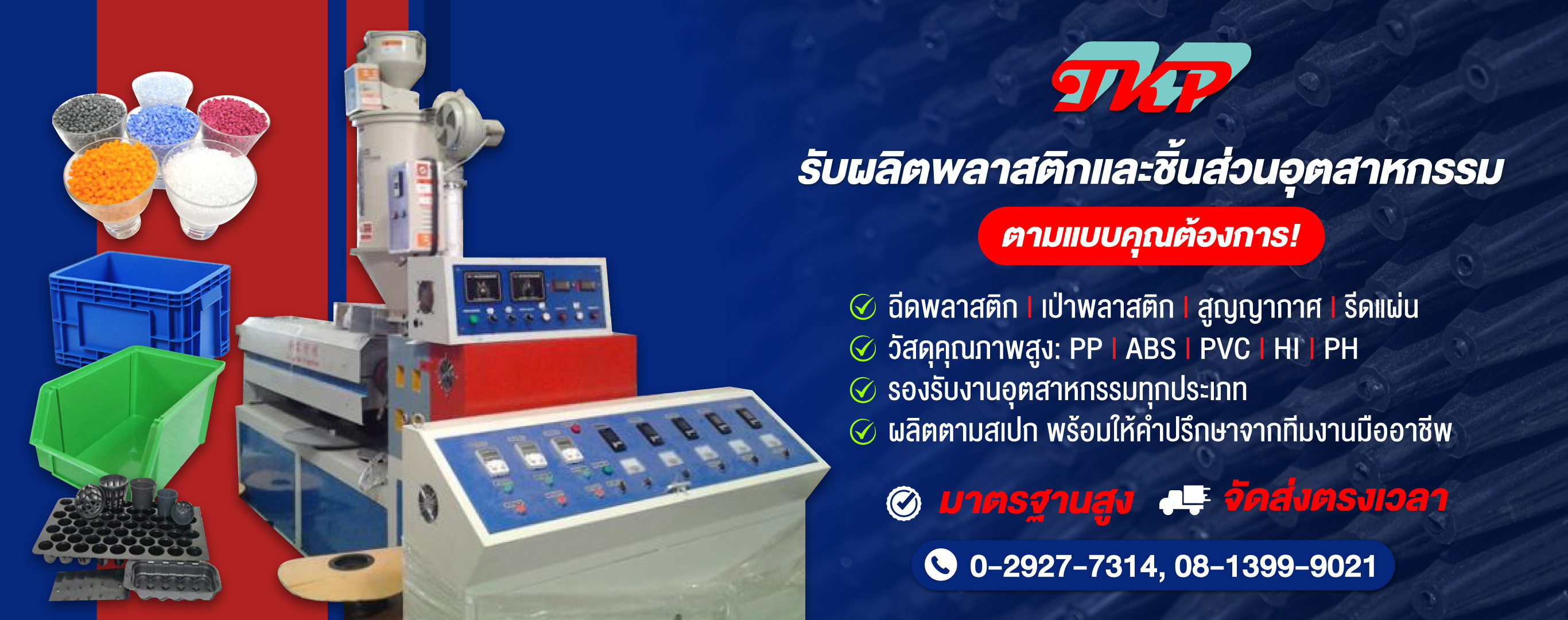 ผลิตแม่พิมพ์ฉีดพลาสติก ชิ้นส่วนอะไหล่ยานยนต์ พลาสติกในอุตสาหกรรม